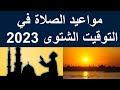 مواعيد توقيت الصلاة فى التوقيت الشتوى 2023- 2024 | موعد صلاة الجمعة اليوم | موعد صلاة الفجر اليوم