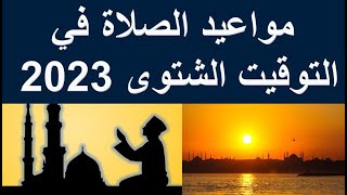 مواعيد توقيت الصلاة فى التوقيت الشتوى 2023- 2024  | موعد صلاة الجمعة اليوم | موعد صلاة الفجر اليوم