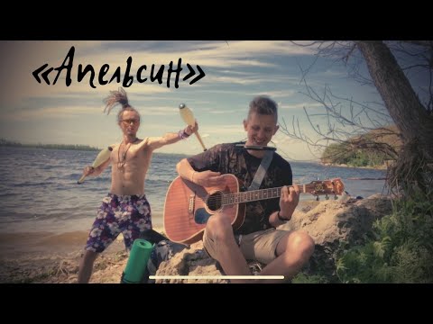 «Апельсин» / Степан Корольков (клип)