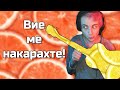 ВИЕ МЕ НАКАРАХТЕ ДА ВИ НАУЧА!