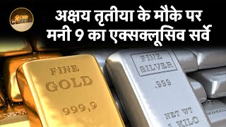 निवेश के लिए सोना बेहतर या चांदी? Better To Invest In Gold or Silver? | Gold vs Silver Investment