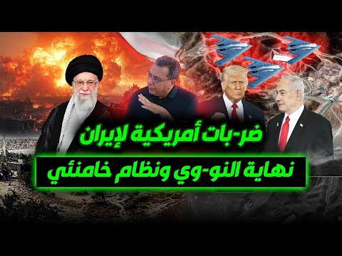 ض ر با ت أم ري ك ية لإ ي ر ان نهاية الن و وي ونظام خامنئي