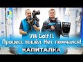 Чистим двигатель, готовим кузов к покраске и знакомимся с клубом любителей VW Golf 2 | Капиталка