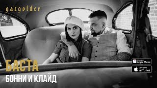 Баста - Бонни И Клайд