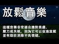 這種音樂非常適合應對焦慮、壓力或失眠，因為它可以促進放鬆並有助於消除不良情緒。