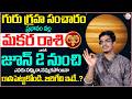 Uma Devarakonda : Makara Rasi 2026 | Guru GrahaTransit Effect on CAPRICORN SIGN | SumanTV Shirisha
