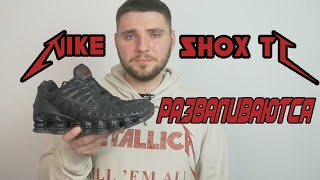 КРОССОВКИ КОТОРЫЕ РАЗВАЛИВАЮТСЯ НА ГЛАЗАХ NIKE SHOX