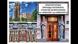 Архитектурные причуды Петербурга: столетие капитализма (от Николая I до Николая II)