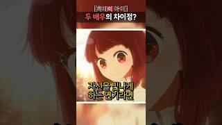 최애의아이 카나와 아카네의 차이점??