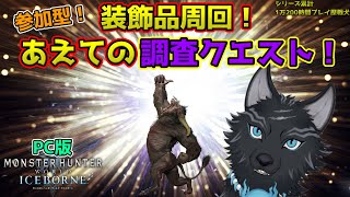 【MHW:IB/PC版/参加型】＃40　原点回帰！調査クエストでレア装飾品狙ってみるべ！🐺💨【モンハンワールド：アイスボーン/Steam版】【津軽弁狛犬Vtuber】