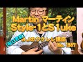 Martin マーティンStyle-1とS1uke ／ 【毎日更新】 BJのウクレレ講座 No.1558