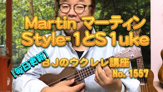Martin マーティンStyle-1とS1uke ／ 【毎日更新】 BJのウクレレ講座 No.1558