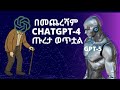 አዲሱን ChatGPT-5 ሞከርኩት | ምን አዲስ ነገር ይዟል?
