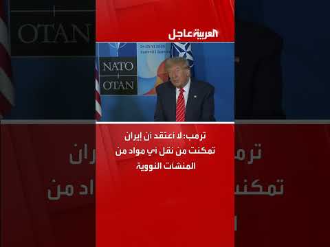 تدمير منشآت نووية... تصريحات حول عدم علم واشنطن بالضربة