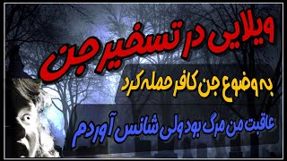 دیده شدن جن در کردان کرج? کشته شدن انسان در ویلا تسخیر شده ،روایت بدست جستجوگر ایرانی