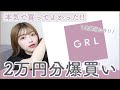 【GRL】秋服大量購入！！激安なのに全部可愛すぎる。生地感、着心地徹底解説！