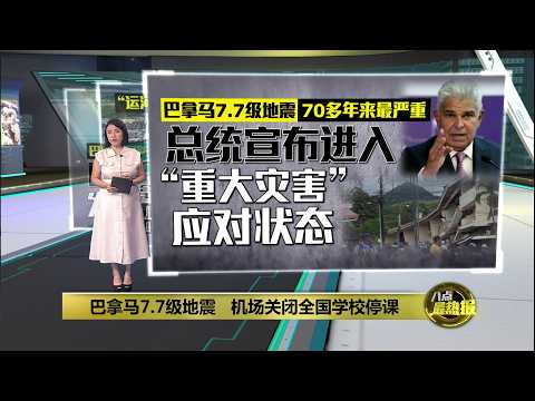 7.7级地震袭巴拿马 总统宣布进入 “重大灾害”应对状态 | 八点最热报 10/10/2026
