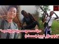 💔ချောက်မြို့တိုက်ပွဲမှာ အာဠာဝကတပ်ဖွဲ့ခေါင်းဆောင် ဗိုလ်ပေတနဲ့ ရဲဘော်၂ ဦးကျဆုံးခဲ့ #ကိုစိုင်းspdfmm