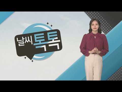 [날씨톡톡] 한낮 20도 안팎 '봄기운 완연'…내일 밤 5~30mm 단비 / 연합뉴스TV (YonhapnewsTV)