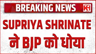 Supriya Shrinate ने BJP को धोया