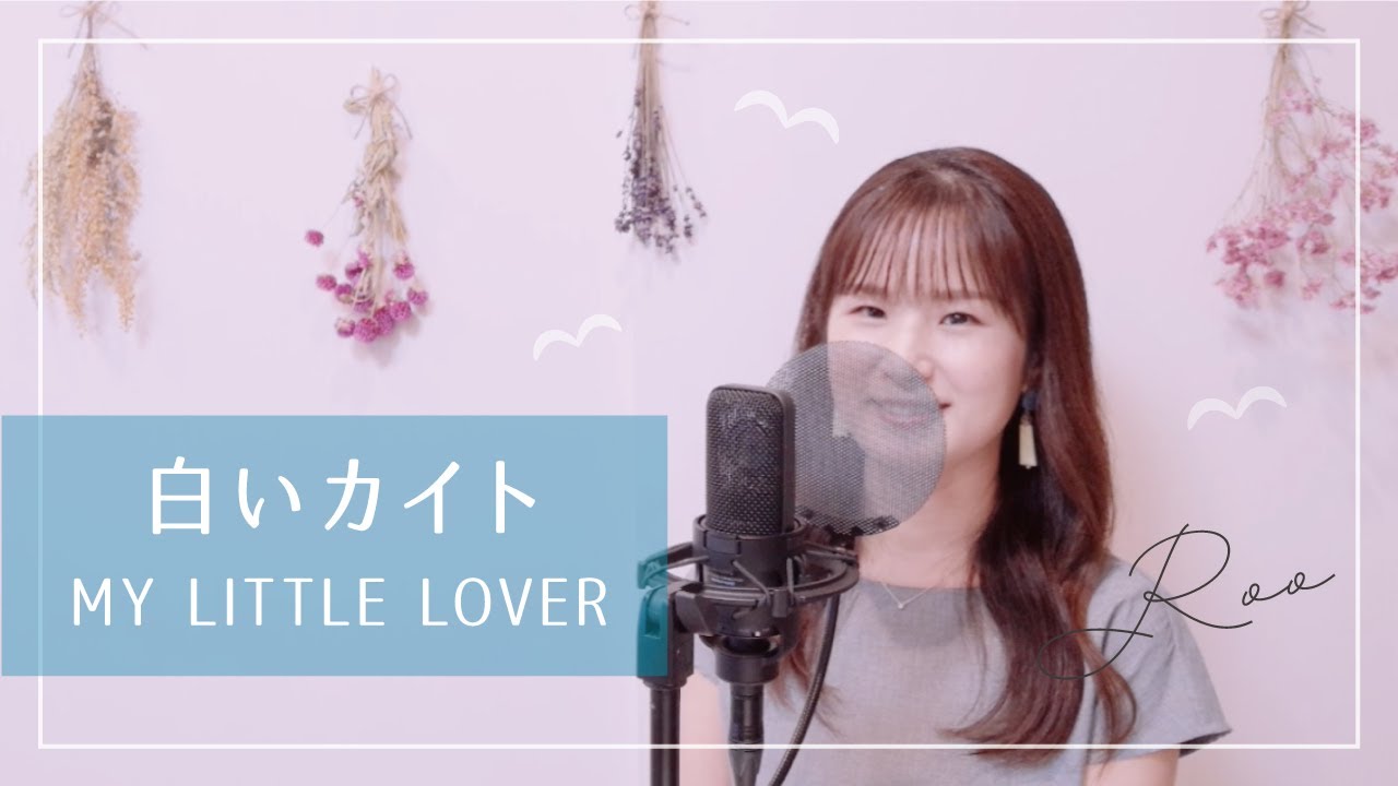 【歌ってみた】白いカイト / MY LITTLE LOVER〈coverd by Roo〉
