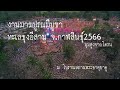 งานมาฆปูรณมีบูชา ทะเลธุงอีสาน จ.กาฬสินธุ์ ปี 2566 ณ โบราณสถานพระธาตุยาคู