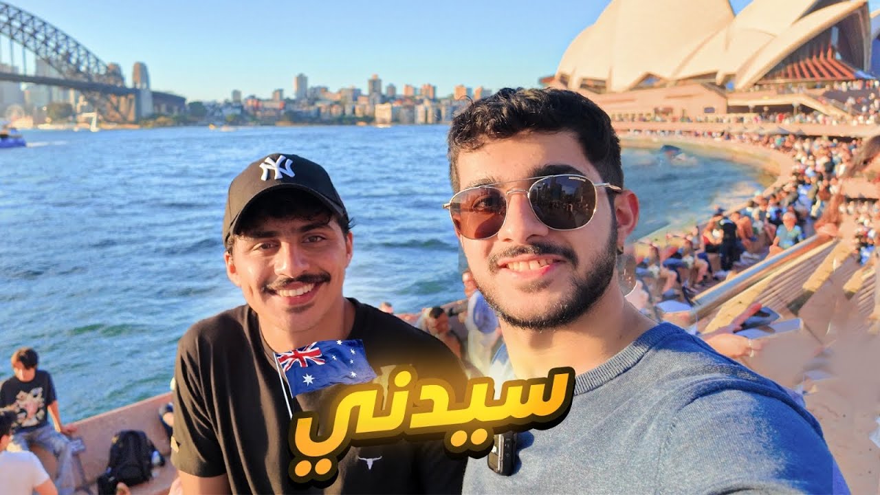 سافرت سيدني وقابلت أخوي😍|جمال أستراليا🇦🇺!