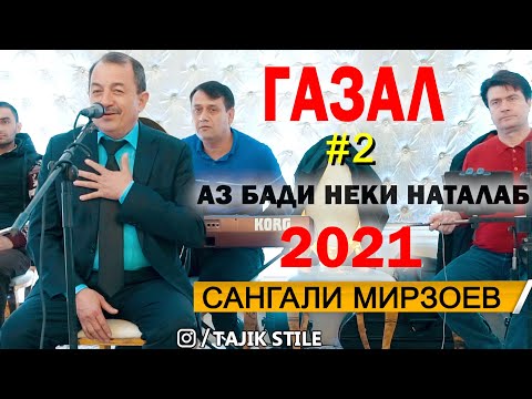 САНГАЛИ МИРЗОЕВ - ҒАЗАЛ # 2 АЗ НЕКУ БАДИ ТУХАМ НИШОН МЕМОНАД 2021