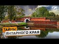 Тайны, которые скрывает Пиллау | @Русское географическое общество