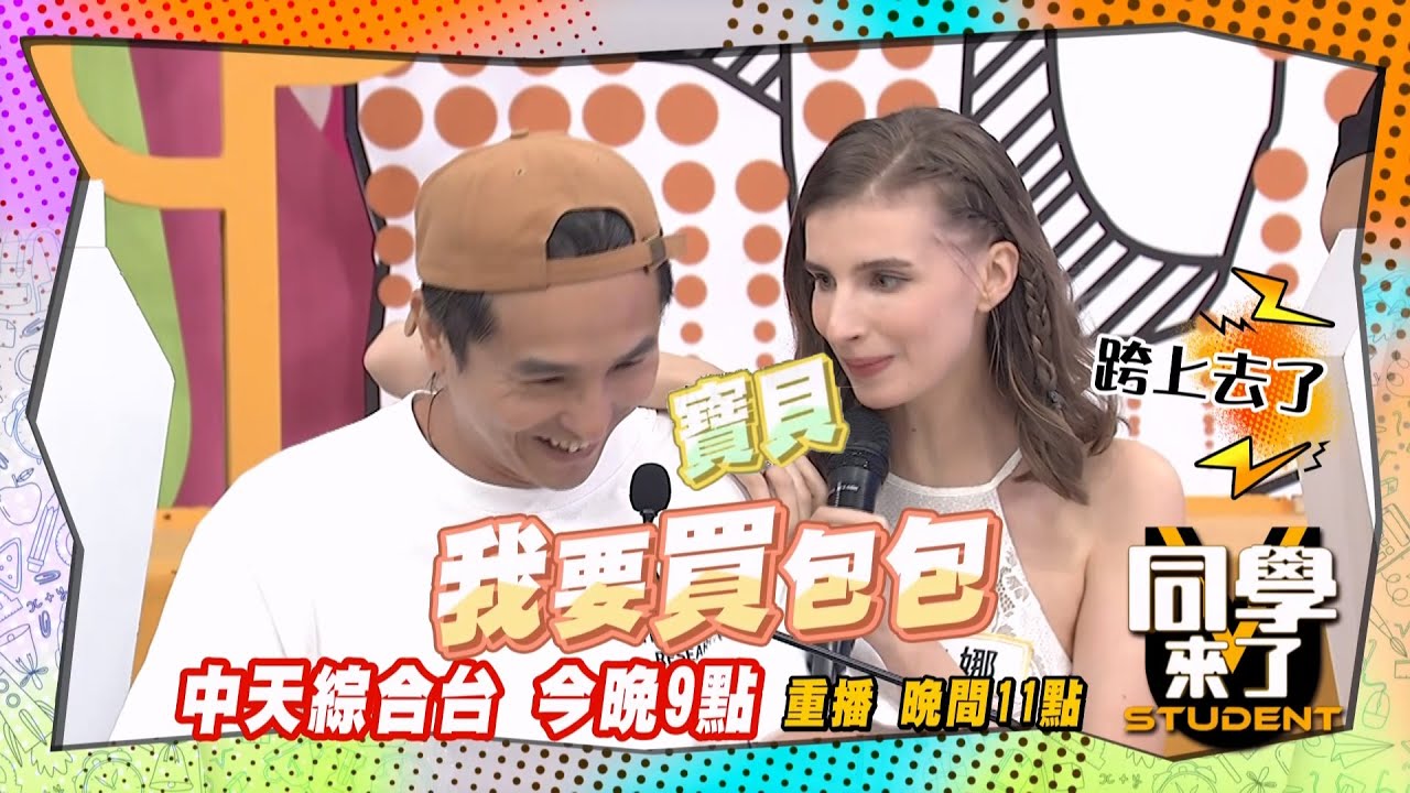 《搶先看》妙雅佳娜聯手塞奶?! 王少偉鼻血直流?! | 同學來了 2024.7.25. 王少偉、薔薔、朱琦郁、佳娜、妙雅、比利、田舞陽、俊銘、小卡比@StudentsComing