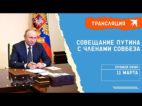 Совещание Владимира Путина с членами Совета Безопасности: прямая трансляция