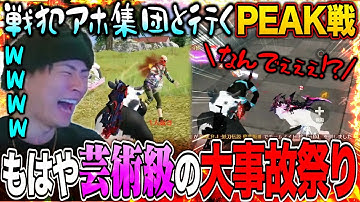 クソ上手いのにアホすぎる戦犯が止まらないPEAK部が終わってて草【荒野行動】