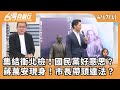 黃呂錦茹被檢方帶走