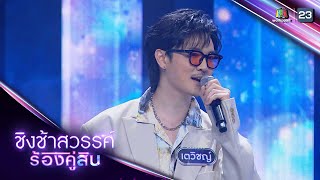 วันที่ได้คำตอบ - กัปตัน Feat. เตวิชญ์ ชัยธัช | ชิงช้าสวรรค์ ร้องคู่สิบ