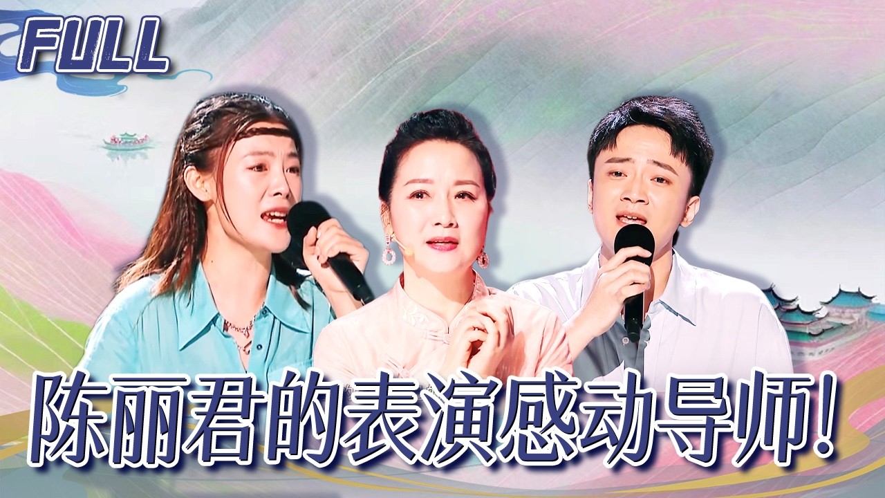 陈丽君的表演感动导师！盲选赛况越发激烈 郑云龙直球抢人秀操作 | 越剧好声音 | 文化专栏 | YouTube TV