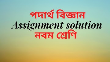 Physics assignment-1 class 9(এ্যাসাইনমেন্ট-১ পদার্থবিজ্ঞান  নবম শ্রেণি)
