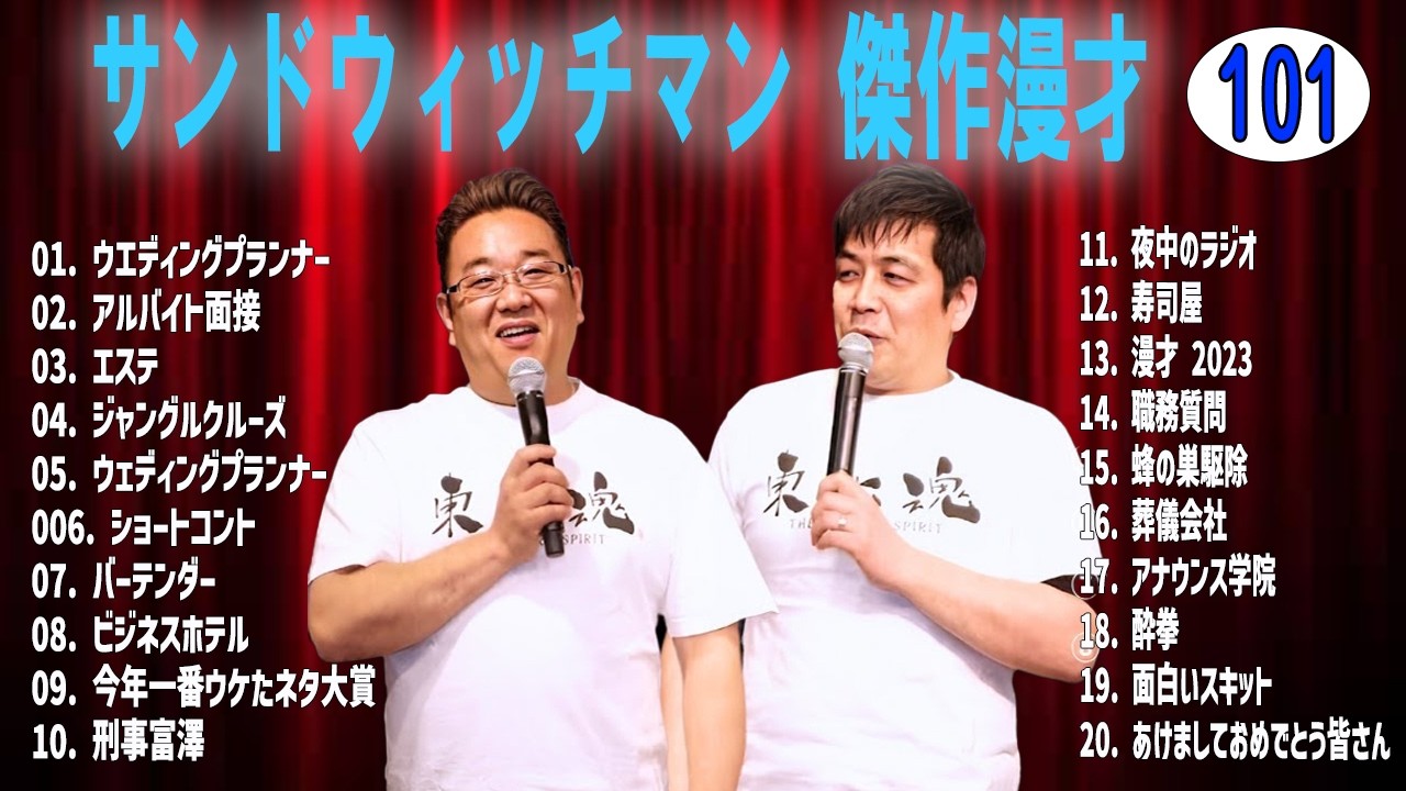 サンドウィッチマン 傑作漫才+コントvol 101【睡眠用・作業用・ドライブ・高音質BGM聞き流し】（概要欄タイムスタンプ有り）