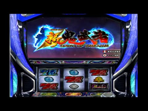 パチスロ、新鬼武者～DAWN OF DREAMS～