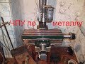 Самодельный ЧПУ станок homemade CNC for metal