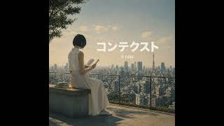 コンテクスト　｜Tokyo Urban FUNK  [B-FUNK]