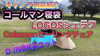 キャンプ用品紹介⛺️Colemanの寝袋。ロゴスの寝袋。DINOKAコット。テントファクトリースチールテーブル。Colemanヒーリングチェア