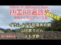 イサムノグチ庭園美術館 2021年4月3日 四国88遍路旅終わって 八栗寺