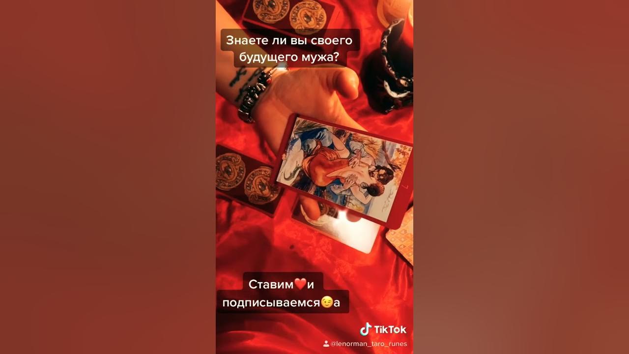 Будущее имя мужа. Ваш будущий муж таро. Узнай имя будущего мужа. Знаю ли я будущего мужа. Расклад таро когда выйду замуж.