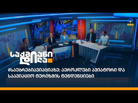 #საუბრებიავიაციაზე: აეროკლუბი ავიატორი და საავიაციო ტურიზმის ტენდენციები