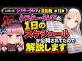 シリーズ　シスター・クレアと真如苑　第11弾　シスター・クレアの1日のスケジュールが公開されてたので解説します