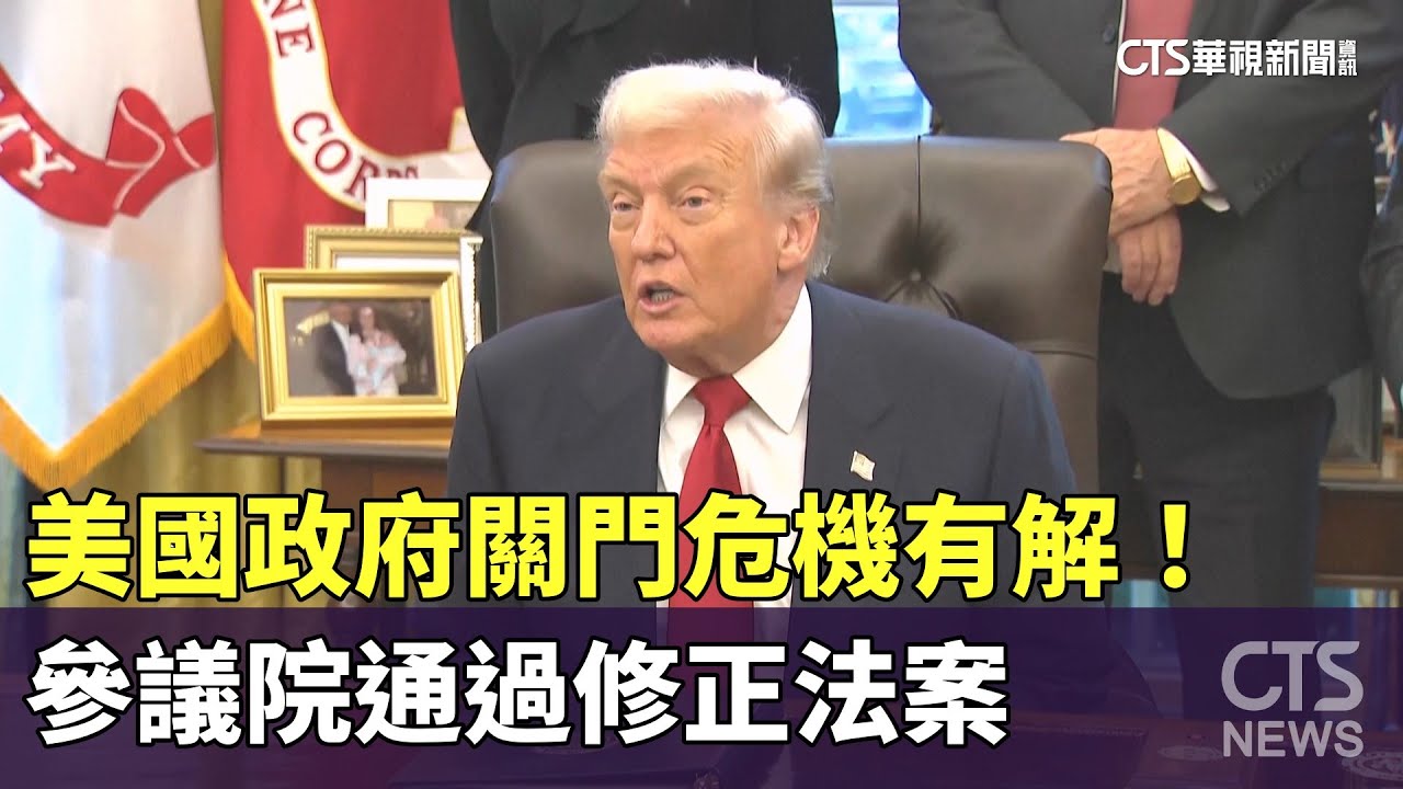 美國政府關門危機有解！　參議院通過修正法案｜華視新聞 20251111 @CtsTw