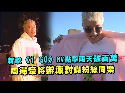 【帥到復合】新歌"i GO"點擊兩天破百萬 周湯豪將辦派對與粉絲同樂