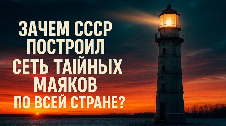 🚨 Зачем СССР построил сеть тайных маяков по всей стране | ИСТОРИИ НА НОЧЬ 😴