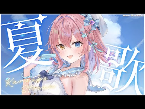 【歌枠/KARAOKE】まだ間に合う！？夏歌歌枠🍨✨初見さん歓迎✨【#胡桃澤もも】