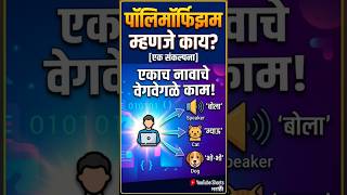 Programming मधली ही जादू माहिती आहे का? ✨ #Polymorphism(Do you know this magic in programming?)🤩
